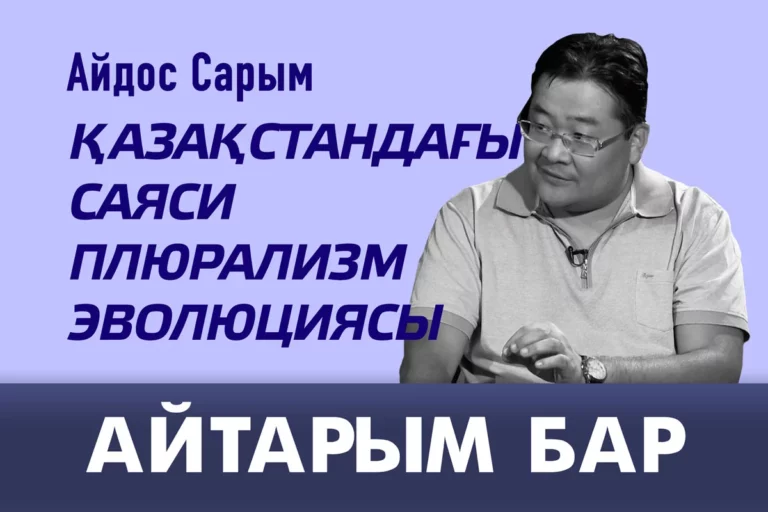 Қазақстандағы саяси плюрализм эволюциясы (видео) - изображение 1