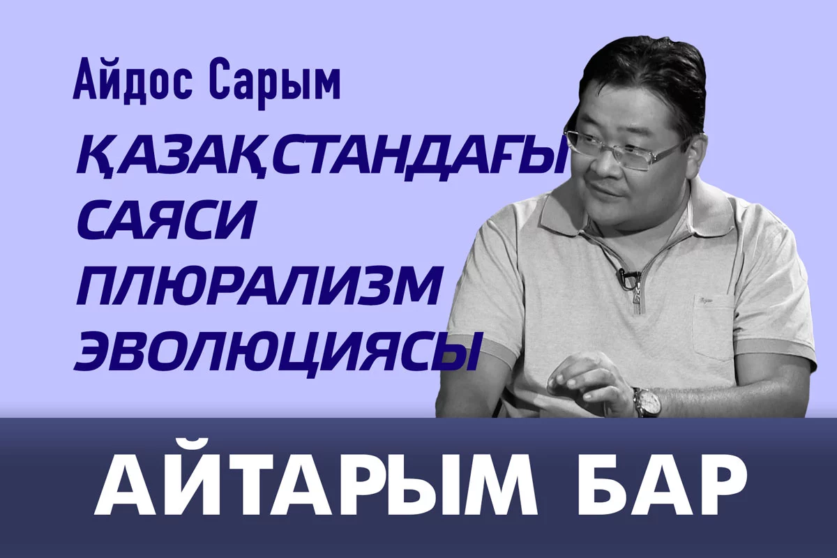 Изображение 1 для Қазақстандағы саяси плюрализм эволюциясы (видео)