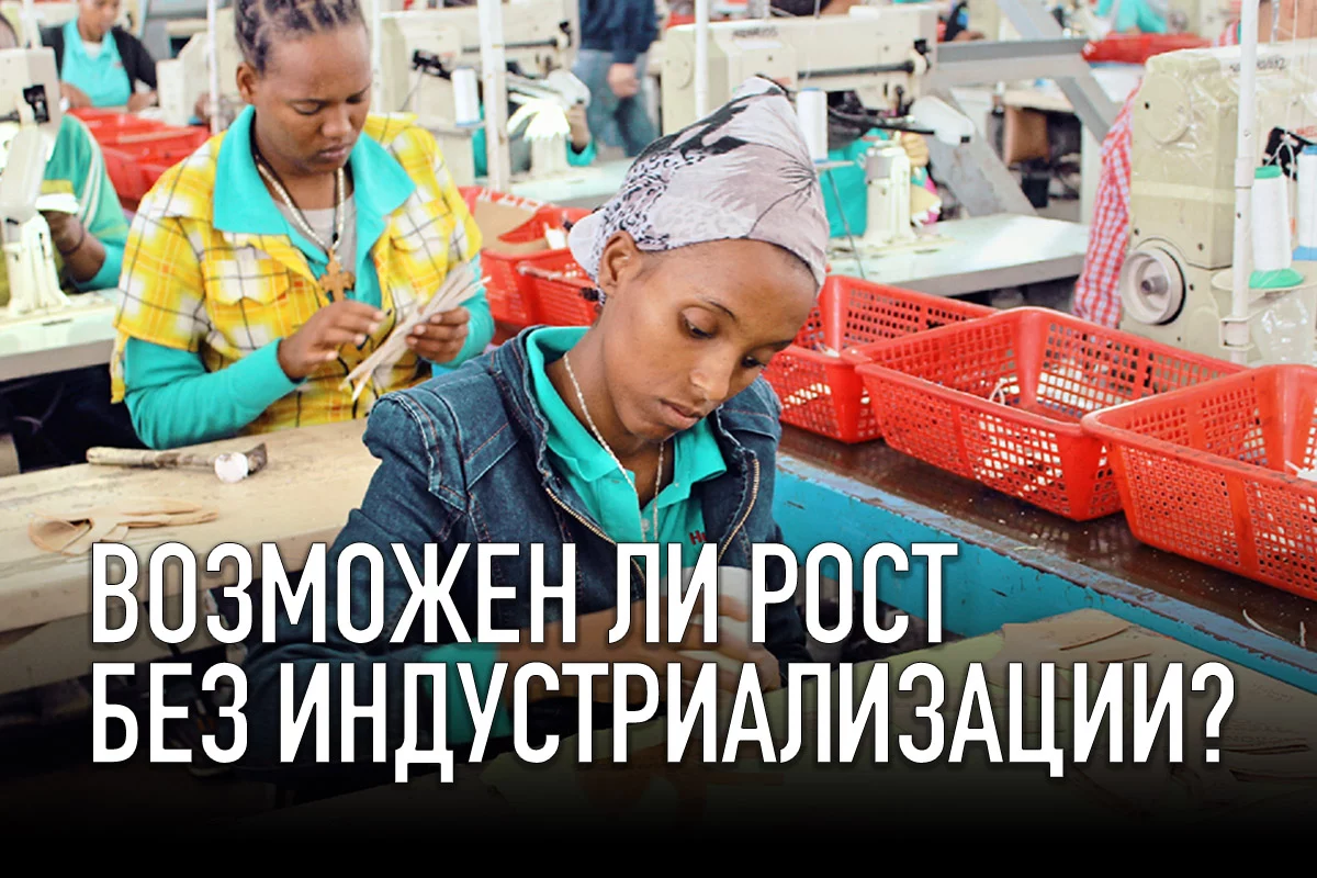 Изображение 1 для Возможен ли рост без индустриализации?