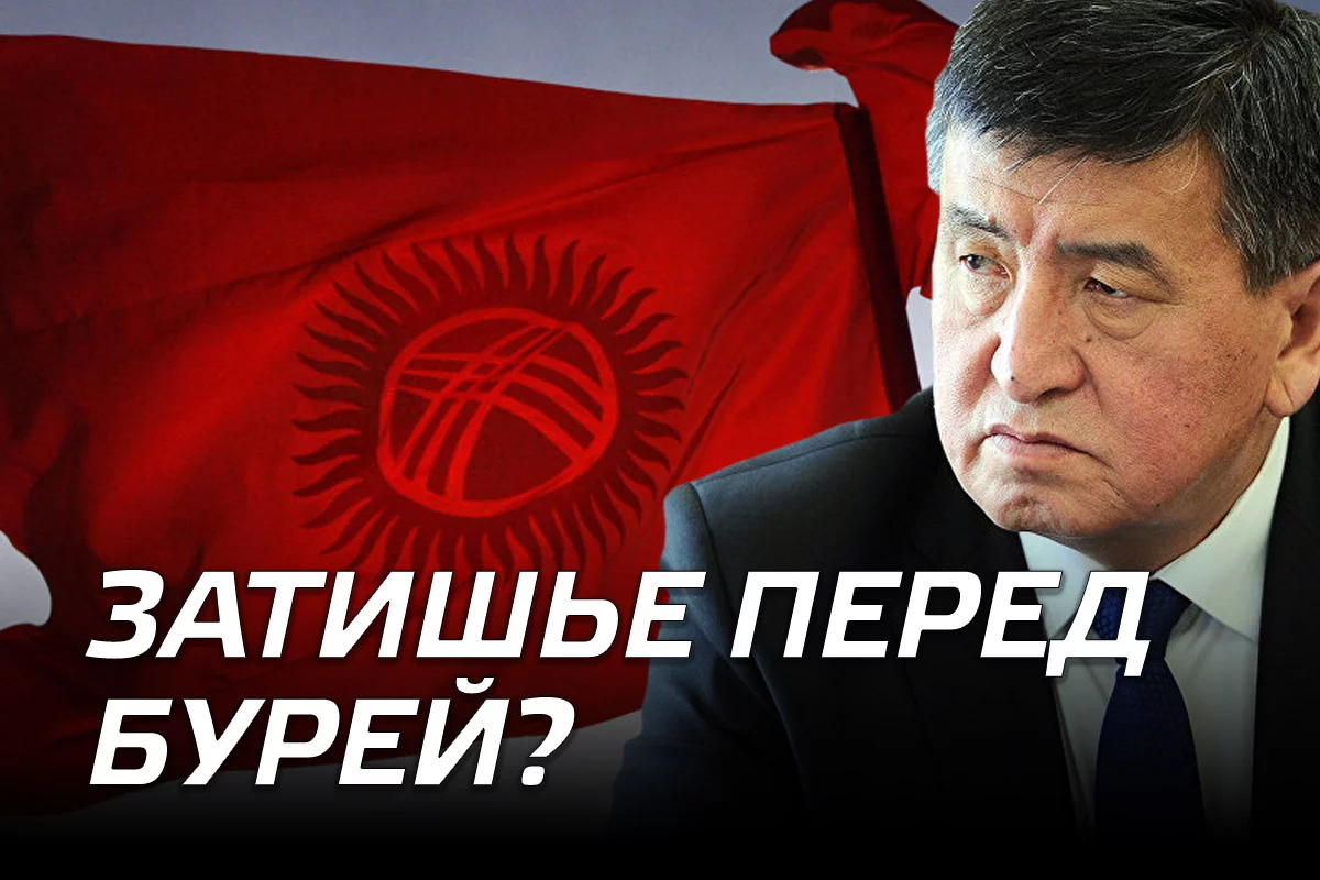 Изображение 1 для Кыргызстан: затишье перед бурей?