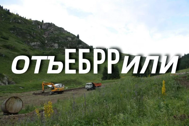 ЕБРР не ведет и никогда не вел переговоров по Кок-Жайляу - изображение 1