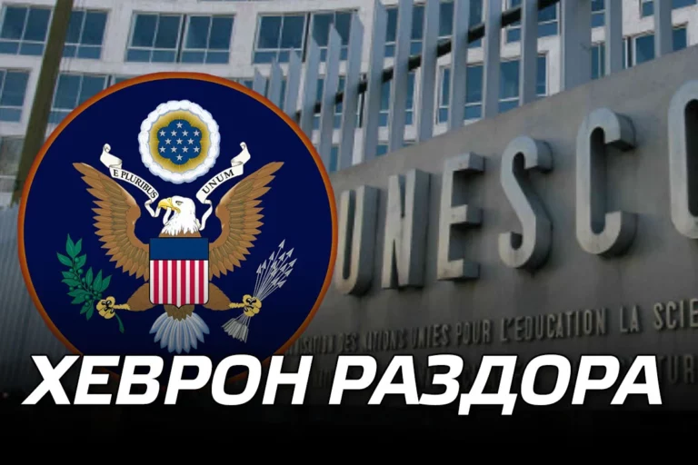 Как поссорились США Иванович с ЮНЕСКО Никифоровичем (видео) - изображение 1