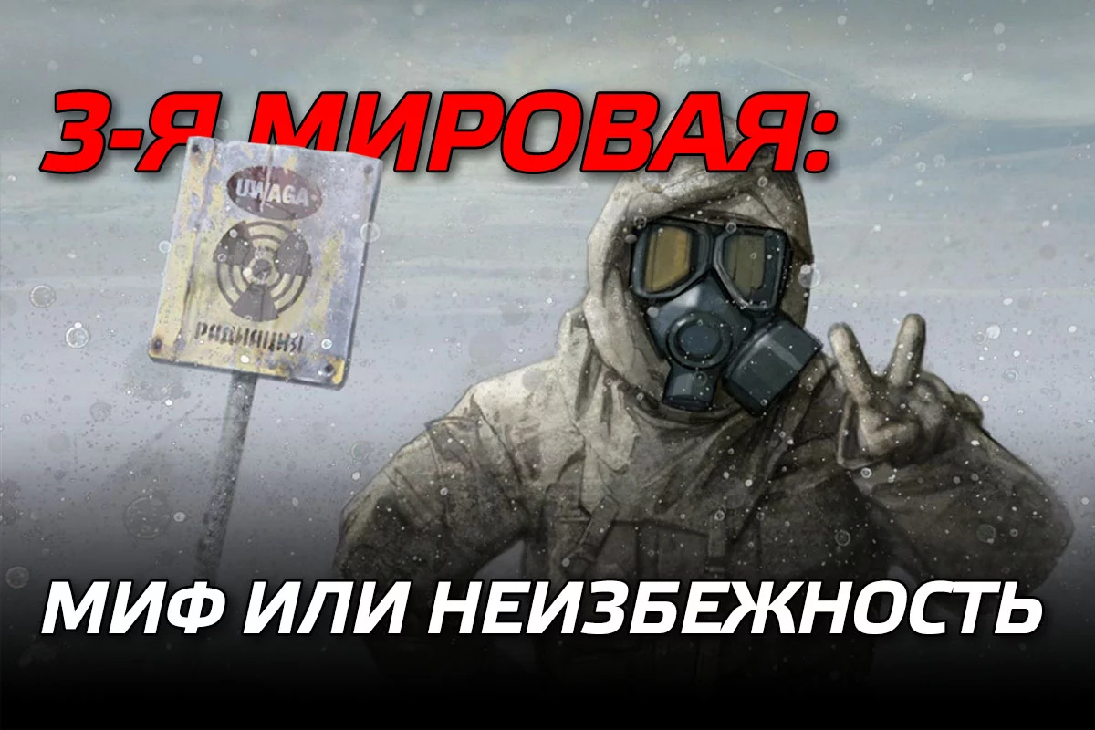 Изображение 1 для Третья мировая: у человечества все будет хорошо, если, конечно, будет