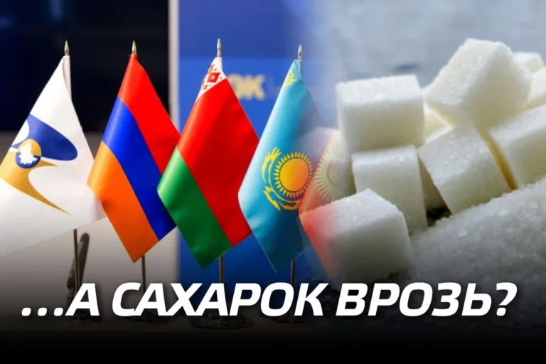 ЕАЭС на пороге очередной, на этот раз сахарной войны - изображение 1
