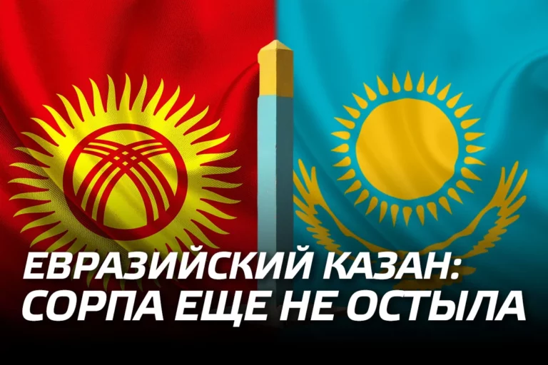 Евразийский казан: сорпа еще не остыла - изображение 1