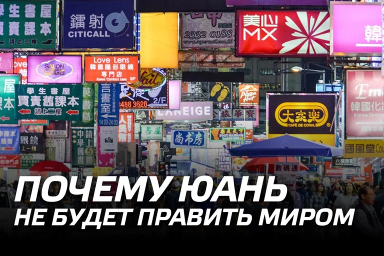 Почему юань не будет править миром - изображение 1