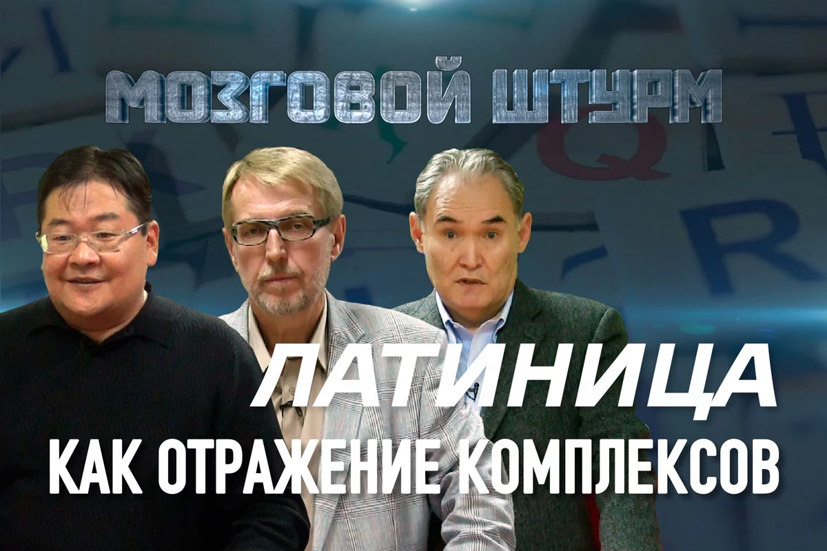 Изображение 1 для Латиница как отражение комплексов (видео)