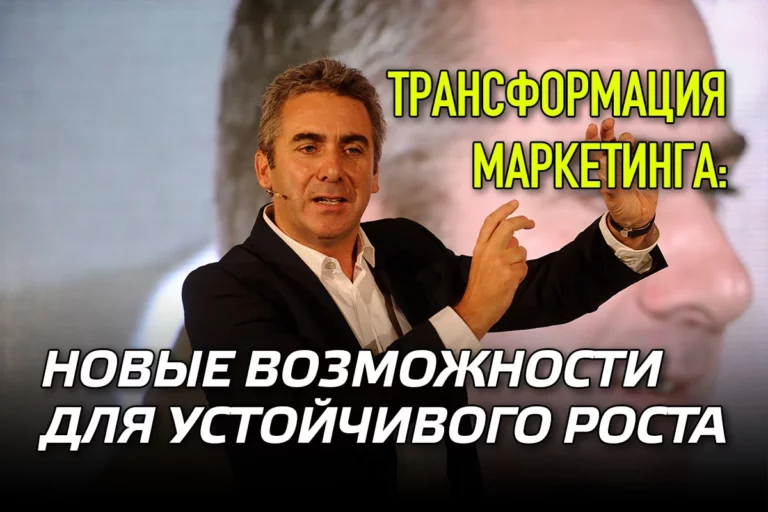 Трансформация маркетинга: новые возможности для устойчивого роста - изображение 1