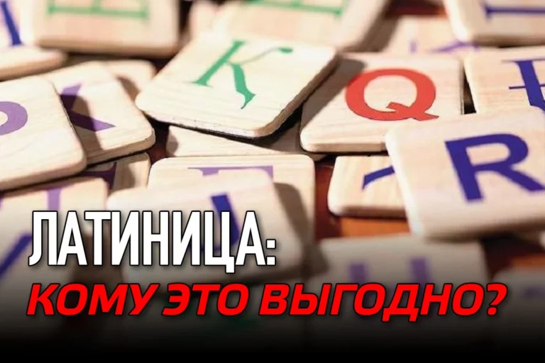Латиница: кому это выгодно? (видео) - изображение 1