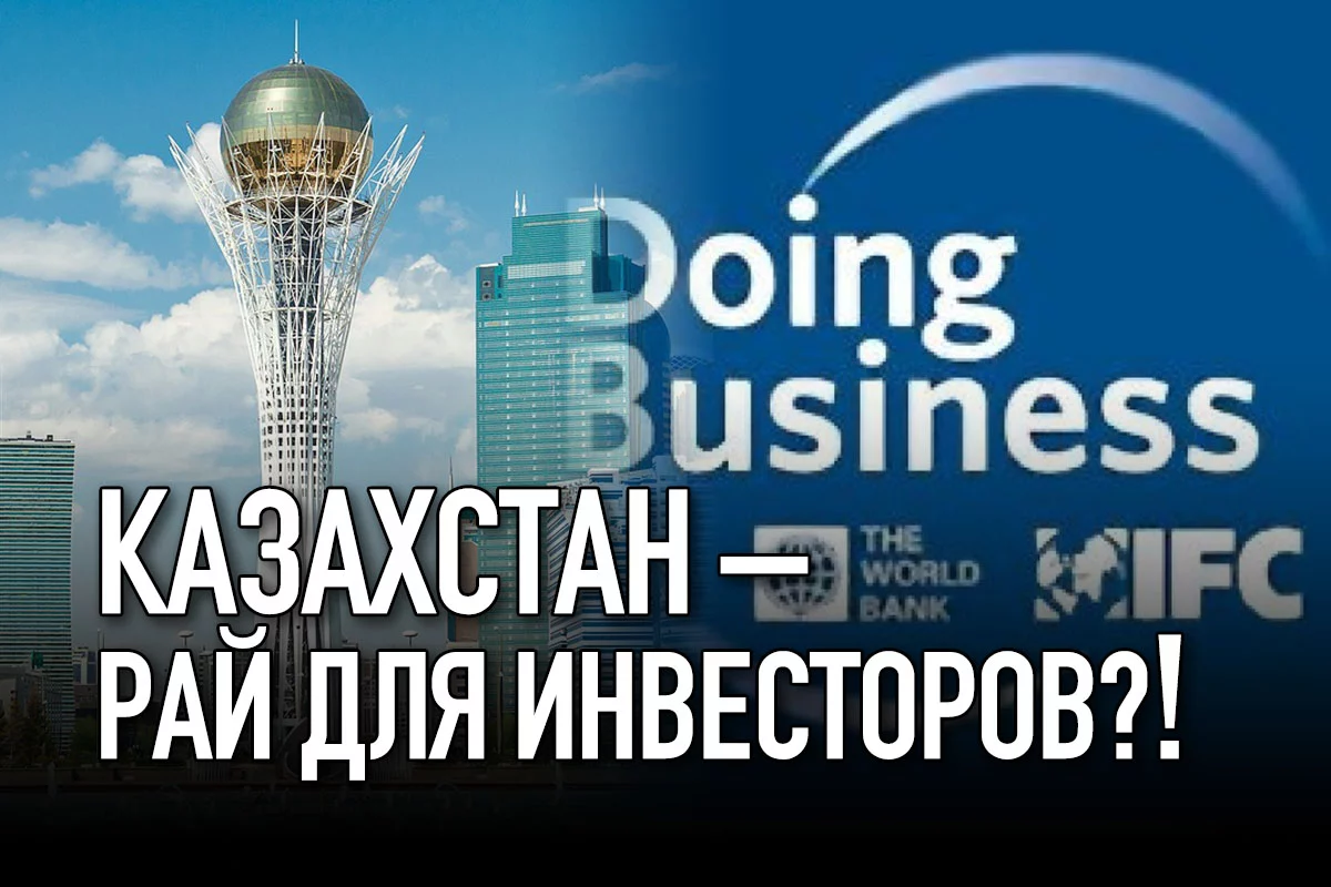 Изображение 1 для Казахстан – рай для инвесторов?!