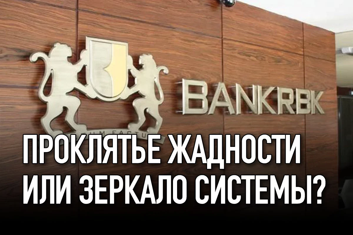 Изображение 1 для RBK банк: проклятье жадности или зеркало системы?