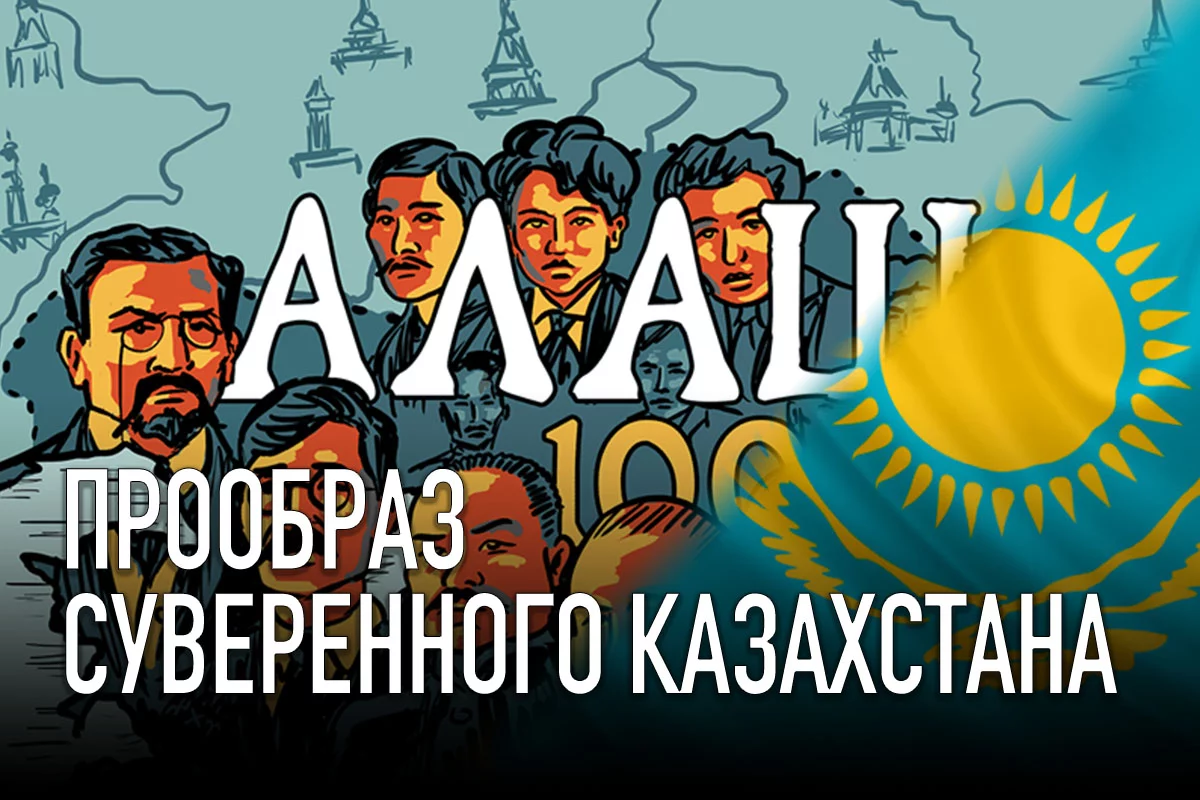 Изображение 1 для Алаш – прообраз суверенного Казахстана
