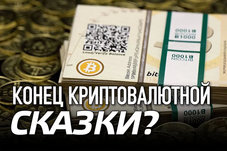 Конец криптовалютной сказки? - изображение 1
