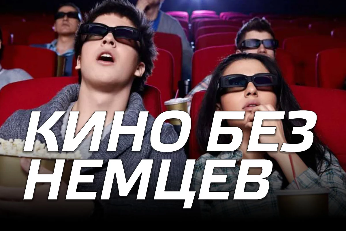 Изображение 1 для Кино без немцев