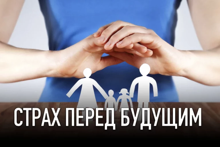 Страх перед будущим - изображение 1