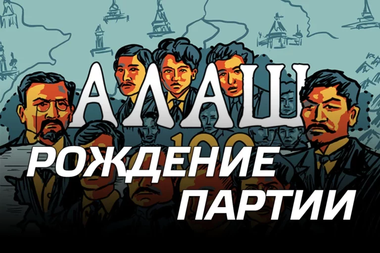 Рождение партии «Алаш» - изображение 1