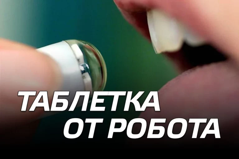 Таблетка от робота - изображение 1