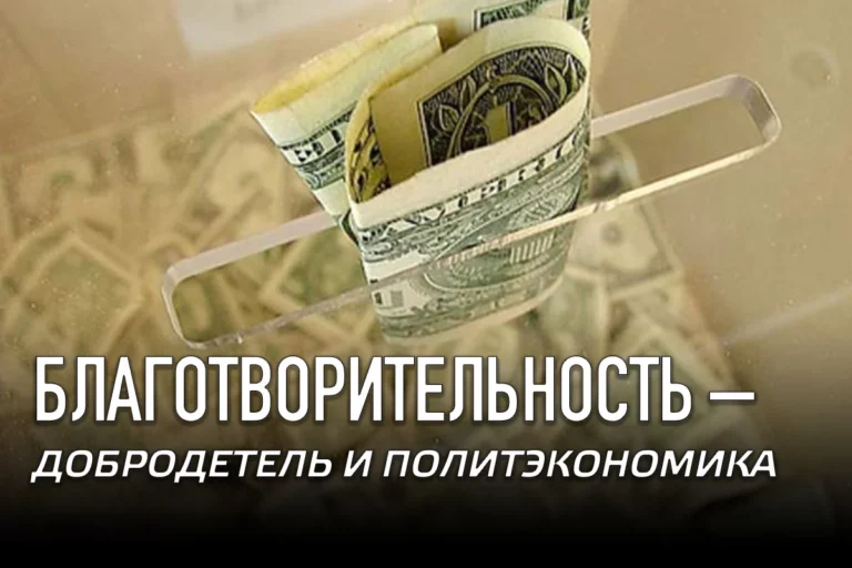 Благотворительность – добродетель и политэкономика - изображение 1