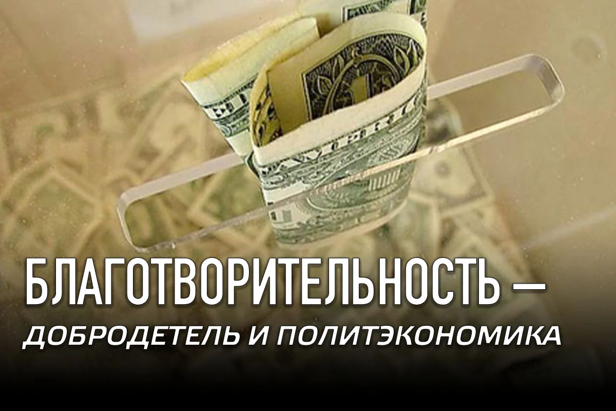 Изображение 1 для Благотворительность – добродетель и политэкономика