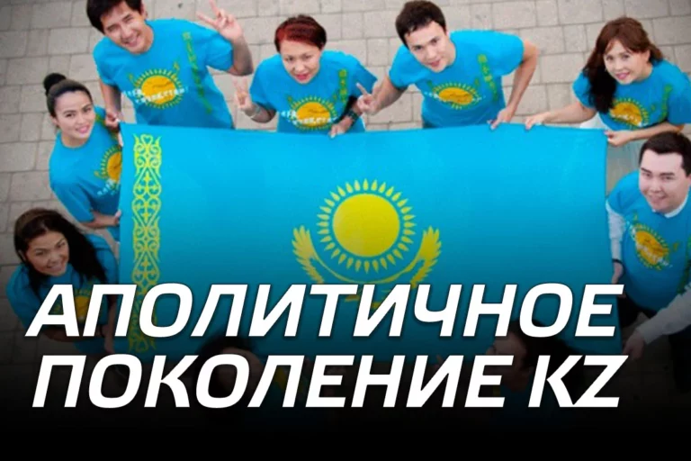 Аполитичное поколение KZ - изображение 1