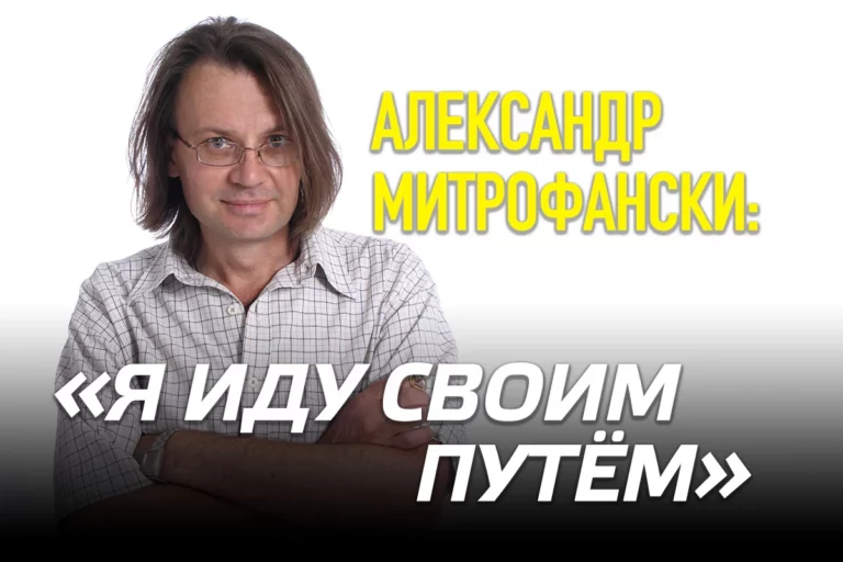 Александр Митрофански: «Я иду своим путём» - изображение 1