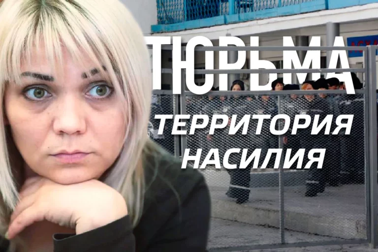 Наталья Слекишина: «Насилие в тюрьме – это норма» (видео) - изображение 1