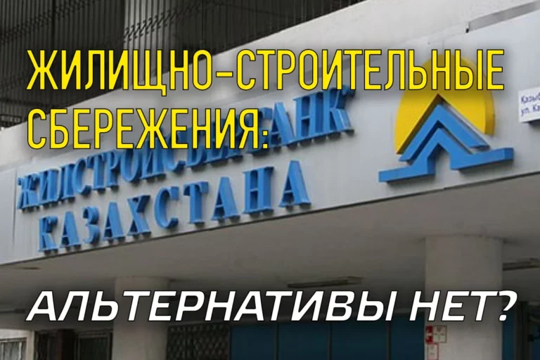 Жилищно-строительные сбережения: альтернативы нет? - изображение 1