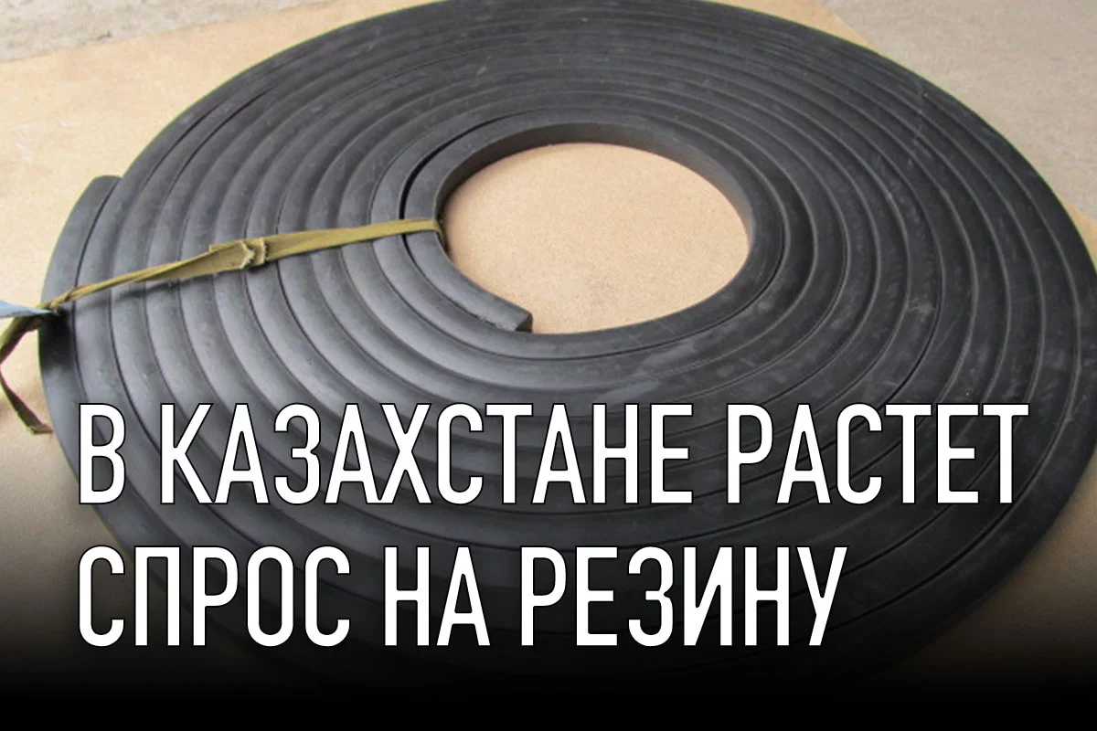 Изображение 1 для В Казахстане растет спрос на резину