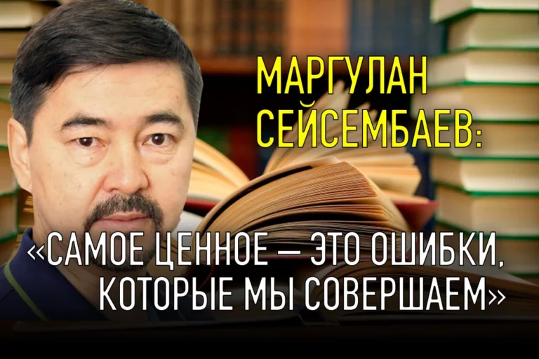 Маргулан Сейсембаев: «Самое ценное – это ошибки, которые мы совершаем» - изображение 1
