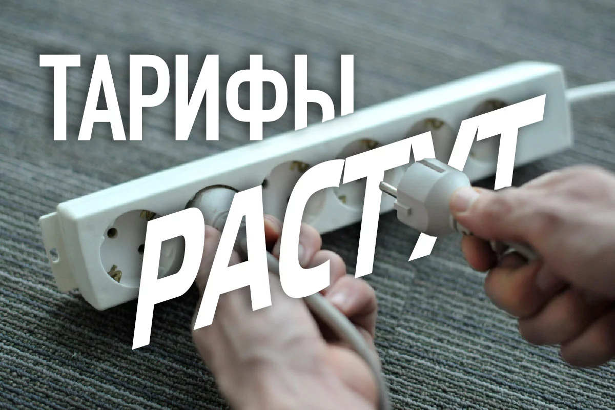 Изображение 1 для Тарифы на электроэнергию растут