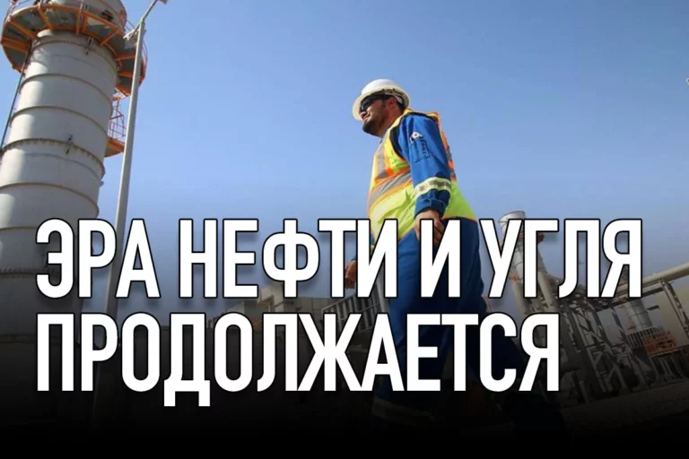Мифы о постепенном отказе от энергоресурсов сильно преувеличены - изображение 1