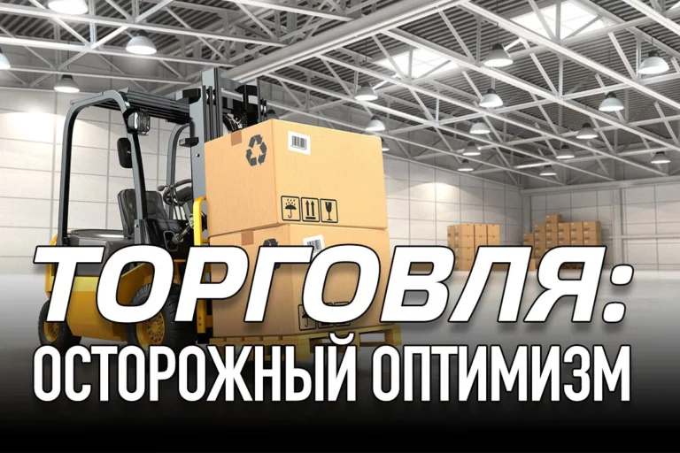 Торговля: осторожный оптимизм - изображение 1