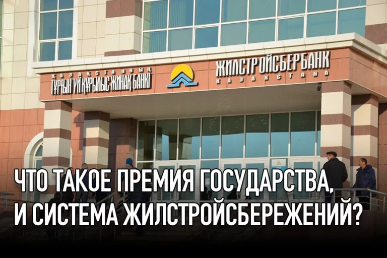 Что такое премия государства, и как работает система жилстройсбережений? - изображение 1