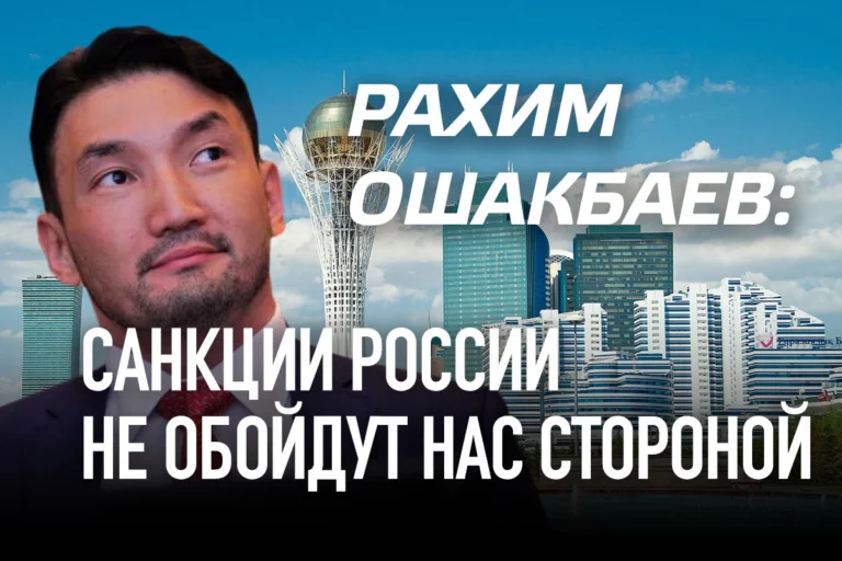 Рахим Ошакбаев: Санкции России не обойдут нас стороной - изображение 1