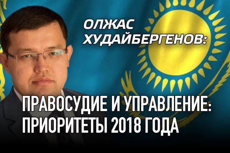 Олжас Худайбергенов: Правосудие и управление: приоритеты 2018 года - изображение 1