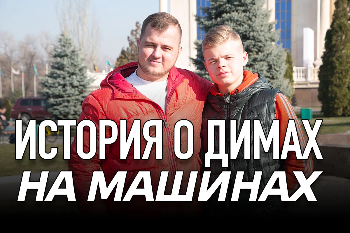 Изображение 1 для История о Димах на машинах