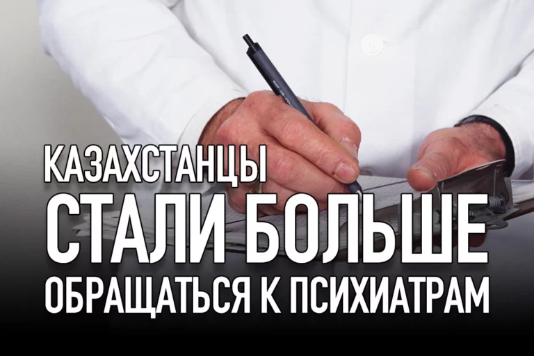 Казахстанцы стали больше обращаться к психиатрам - изображение 1