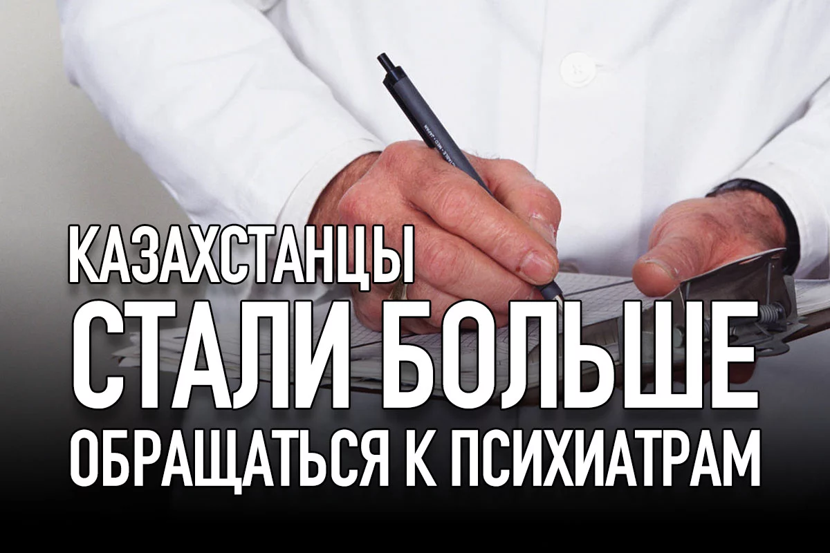 Изображение 1 для Казахстанцы стали больше обращаться к психиатрам