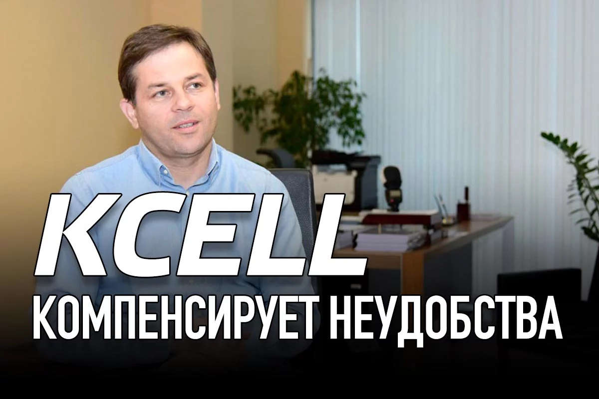 Изображение 1 для Kcell компенсирует неудобства
