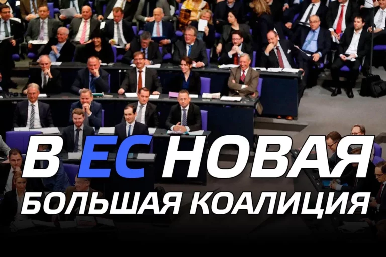 В ЕС новая большая коалиция - изображение 1