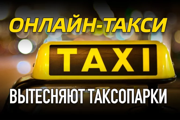 Онлайн-такси вытесняют таксопарки - изображение 1