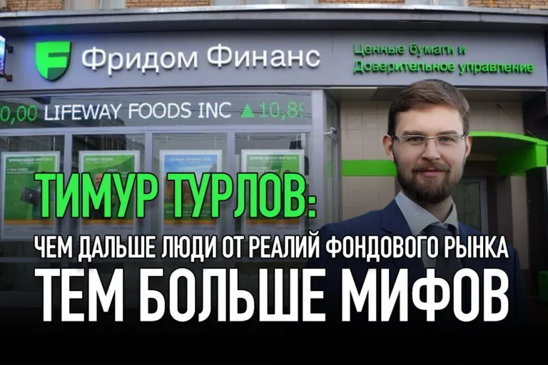 Тимур Турлов: «Чем дальше люди от реалий фондового рынка, тем больше мифов» - изображение 1