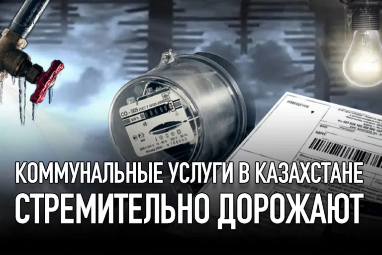 Коммунальные услуги в казахстане стремительно дорожают - изображение 1