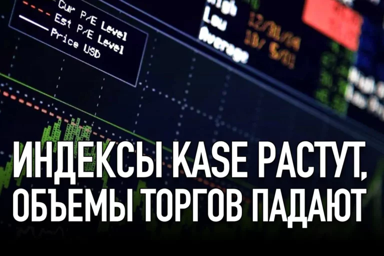 Индексы KASE растут, объемы торгов падают - изображение 1
