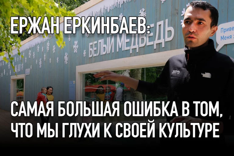 Ержан Еркинбаев: Самая большая ошибка в том, что мы глухи к своей культуре - изображение 1