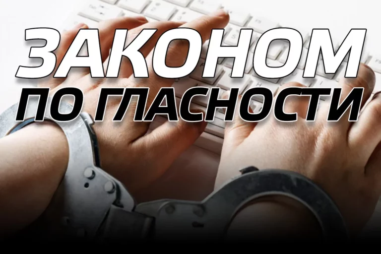 Законом по гласности - изображение 1