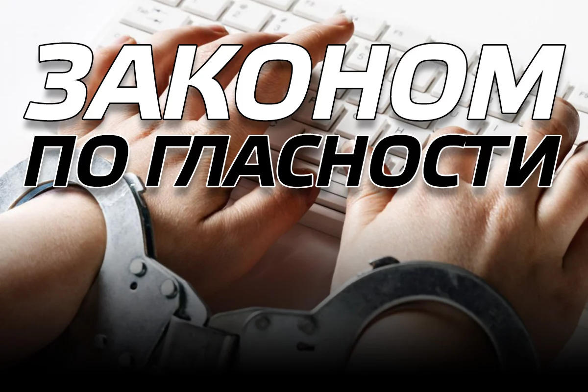 Изображение 1 для Законом по гласности