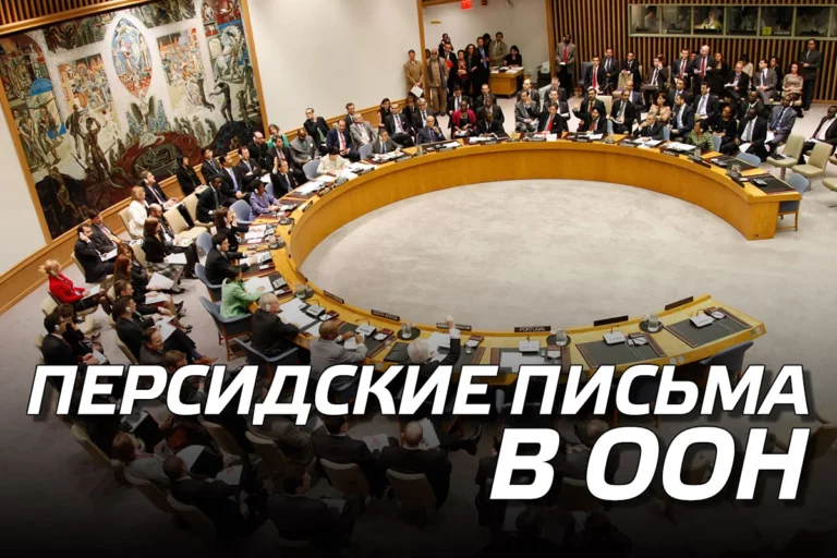 Персидские письма в ООН - изображение 1