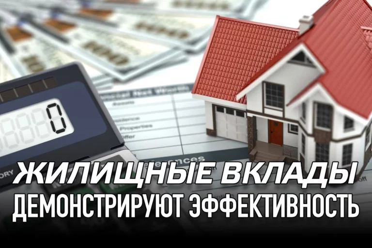 Жилищные вклады демонстрируют эффективность - изображение 1