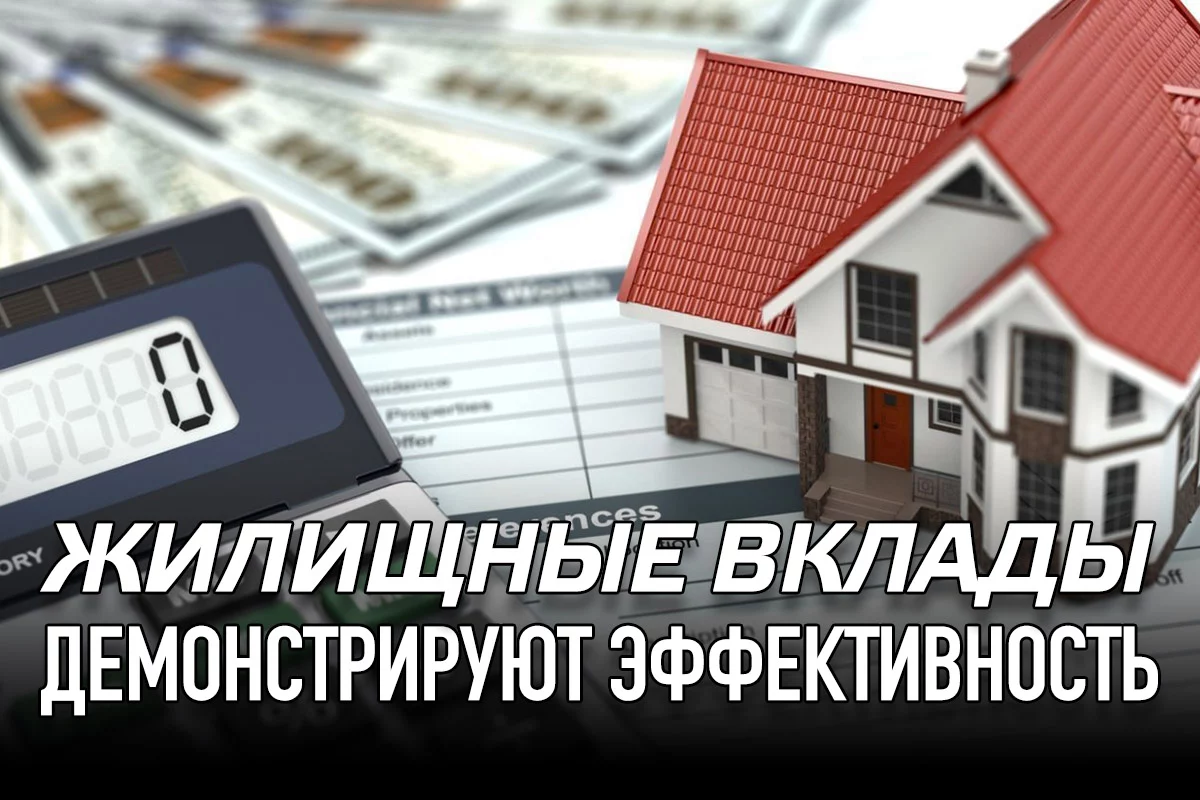 Изображение 1 для Жилищные вклады демонстрируют эффективность